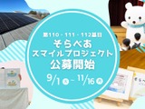 そらべあ基金、太陽光発電設備を3園に無償寄贈…11/16まで募集 画像