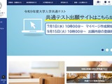【共通テスト2027】9/15から登録開始…出願サイト操作マニュアルなど公開 画像