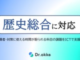 Dr.okke「歴史総合」に対応…共通テスト対策にも 画像