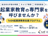 起業家教育講師の無償派遣…北陸3県の小学校5校追加募集 画像