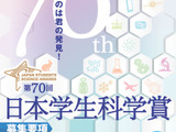 中高生対象「日本学生科学賞」作品を募集…上位入賞で大学入試も有利に 画像