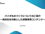 高校生向け、バイオものづくり授業教材を公開…近畿経産局 画像
