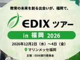 教育分野の専門展「EDIXツアー」福岡で初開催12/2-4 画像