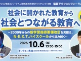 N-E.X.T.ハイスクールから読む未来の教育10/6、文科省も登壇 画像