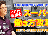 40代教頭が実現したスーパー働き方改革…Teacher’s［Shift］ 画像