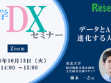 【10/13 Zoom】大学DXセミナー：東北大学「データとAIで進化する大学」 画像