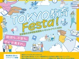 東京都、教員採用イベント10/18…尾木直樹氏講演など25企画 画像