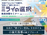 河合塾、高校教員向け進路指導セミナー10・11月…探究と小論文 画像