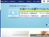 【共通テスト2027】出願登録・検定料支払い開始…10/2まで 画像