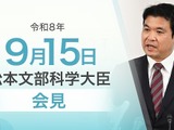 高校教育改革事業に意欲、60校を追加採択…文科相9/15会見 画像