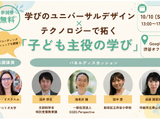 学びのUD×テクノロジー、子供が主役の教材づくり体験10/10 画像