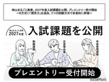 神山まるごと高専、入試課題公開…B方式に「探究力」追加 画像