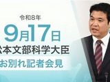 松本文科相が退任、教育改革の成果と課題を総括…次期大臣へ期待 画像