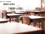 【シルバーウィーク2026】連載まとめ読み「教師への扉」 画像