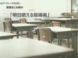 【シルバーウィーク2026】連載まとめ読み「明日使える指導術」 画像
