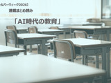 【シルバーウィーク2026】連載まとめ読み「AI時代の教育」 画像