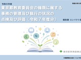 都教委、39事業を点検・評価…2025年度分の報告書公表 画像