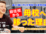 教師の転職、前任校から母校へ移った理由とは…Teacher’s［Shift］ 画像