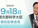 関文科相が就任会見、科学技術政策や働き方改革に意欲 画像