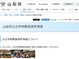 【教員採用】山梨県、2次検査に321人合格…秋期検査11月 画像
