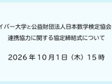 サイバー大と数検協会が連携協定、数学力でDX人材育成 画像