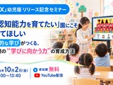 「非認知能力」と認知的な学びを解説…幼児教育向け無料セミナー10/2 画像