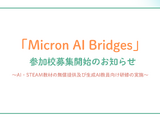 AI・STEM教材を無償提供…みんなのコードが参加校5校募集 画像