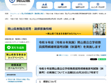 【教員採用】岡山県、県外の現職教員対象「秋選考」出願10/20まで 画像