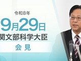 AI研究31件採択、ノーベル賞にも期待…文科相9/29会見 画像