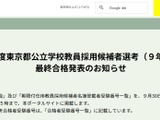 【教員採用】東京都、公立学校の最終合格者4,586人 画像