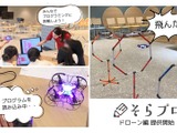 JALデジタル、STEAM教育「そらプロ ドローン編」開始 画像