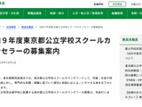 公立学校スクールカウンセラー1,700名程度を募集…東京都 画像