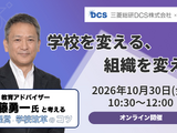 工藤勇一氏登壇オンラインセミナー10/30開催、学校改革成功のカギとは？ 画像