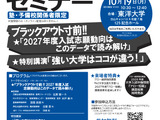 【大学受験2027】志願動向予測…62大学を徹底分析「塾大連携セミナー」10/15 画像