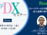 【11/5 Zoom】大学DXセミナー：広島大学「DXハイスクールを契機とした高大連携の新たな形」 画像