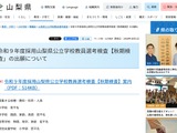 【教員採用】山梨県「秋期検査」出願開始…小中高・特支を募集 画像