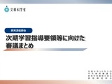 中教審「次期学習指導要領」審議まとめ…3つの方向性を提示 画像