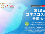 ユネスコスクール全国大会11/14、ハイブリッド開催…前日学校視察も 画像