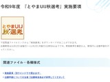 【教員採用】富山県「UIJ秋選考」出願開始…11/22検査 画像