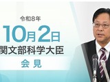 世界大学ランキング、国際的評価の一助…文科相10/2会見 画像