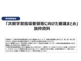 次期学習指導要領の審議まとめ、文科省が11/5までパブコメ募集 画像