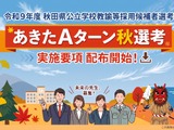 【教員採用】秋田Aターン秋選考、出願開始…現職の他県教諭などが対象 画像