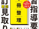 目標・内容の構造化と深い学びとは？『1冊整理　学習指導要領　改訂への見取り図』より（1） 画像