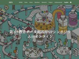 京大、教育データ利活用SIPシンポ11/7オンライン 画像