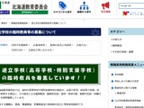 北海道立高校・特別支援学校の臨時教員33人募集…Web受付も 画像