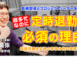 超多忙な教務部長、教員共働き夫婦の実態とは…Teacher’s［Shift］ 画像