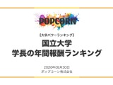国立大学長の年間報酬ランキング、1位は東大2,488万円 画像