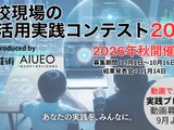 学校のAI活用コンテスト10/16まで募集…11/14結果発表 画像