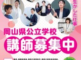 岡山県、公立学校の講師等募集…未経験者ら対象の新たな取組みも 画像