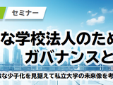 持続可能な学校法人へ…ガバナンスセミナー11/9開催 画像